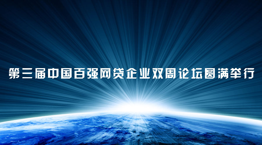 第三屆中國百強網貸企業(yè)雙周論壇圓滿舉行