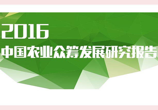 《2016中國農(nóng)業(yè)眾籌發(fā)展研究報告》發(fā)布：眾籌將成發(fā)展農(nóng)業(yè)較新武器！