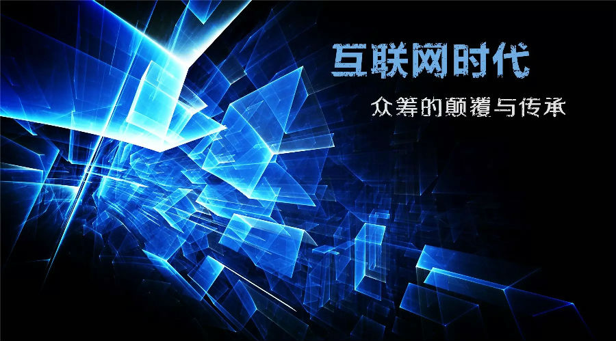 眾籌：顛覆時代的商業(yè)模式？