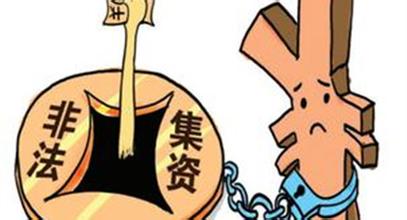 最高法、最高檢、公安部對“非法集資”的較新解釋