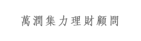 北京萬潤集力理財顧問有限公司（集力貸）