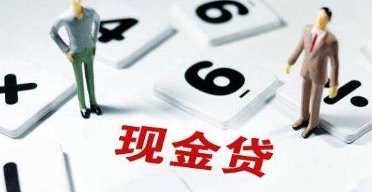 現(xiàn)金貸正走在生死路口，官方持續(xù)放大招會(huì)殺死現(xiàn)金貸嗎？