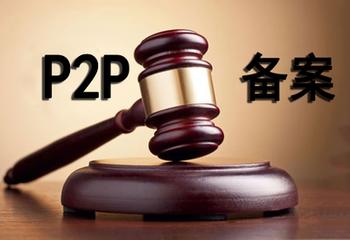 P2P網(wǎng)貸備案年：多地?fù)寕浒?，多少“賣身”或退出？