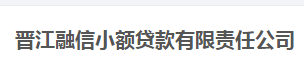 晉江融信小額貸款有限責任公司