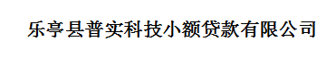 樂亭縣普實科技小額貸款有限公司