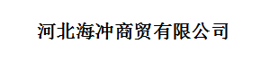 河北海沖商貿有限公司