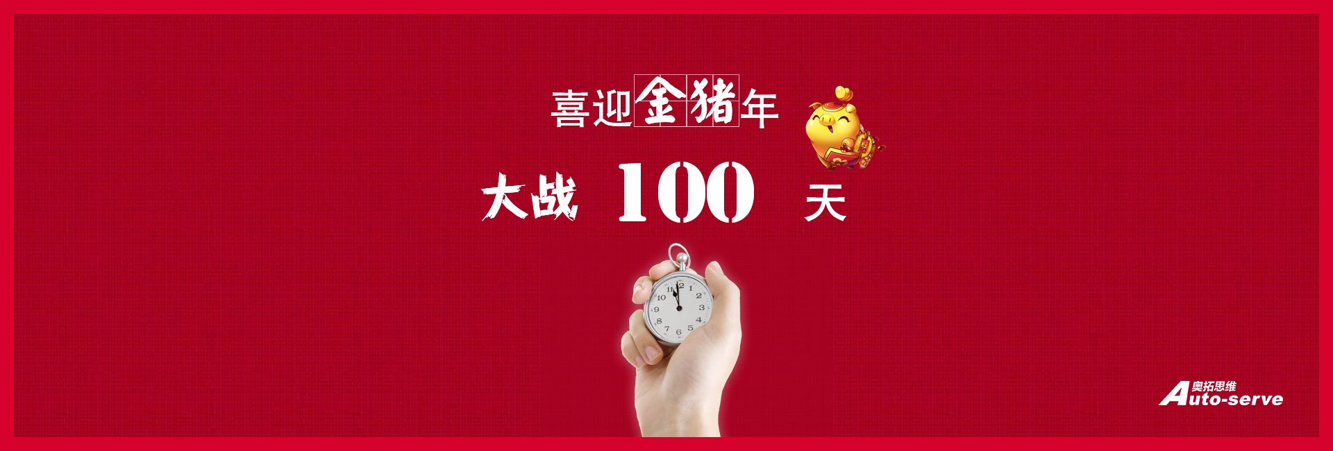 大戰(zhàn)100天，喜迎金豬年